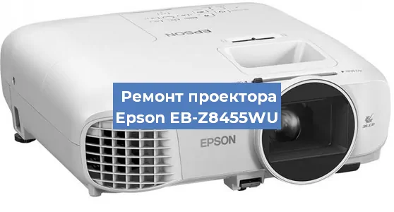 Замена лампы на проекторе Epson EB-Z8455WU в Новосибирске